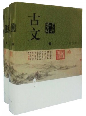 古文鉴赏辞典（新一版）