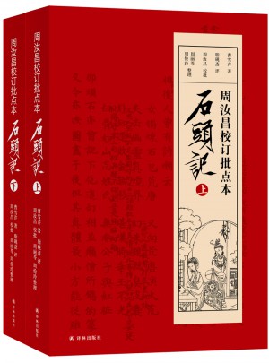 周汝昌校订批点本石头记
