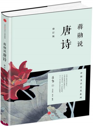 蒋勋说唐诗（修订版）