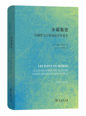 小说鉴史·旧制度与大革命的百年战争