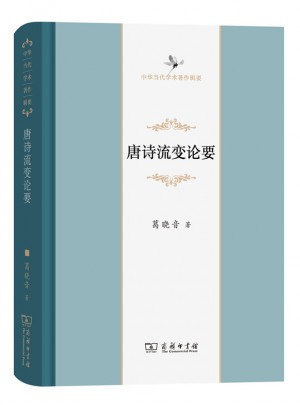 唐诗流变论要