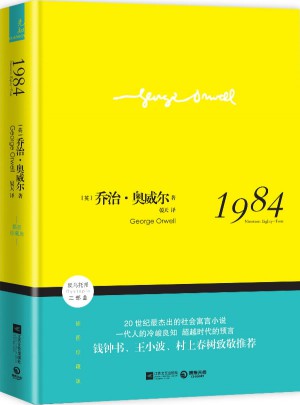 1984（精装插图珍藏版）