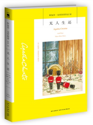 无人生还：阿加莎 克里斯蒂作品集10