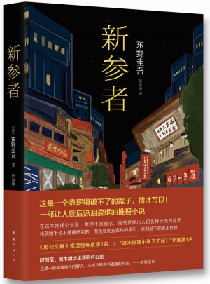 新参者（2016版）