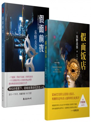 东野圭吾作品共2册