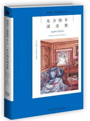 东方快车谋杀案：阿加莎·克里斯蒂侦探作品集04