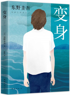 东野圭吾：变身 （2016版）图书