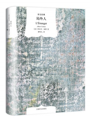 局外人(译文经典·精装)