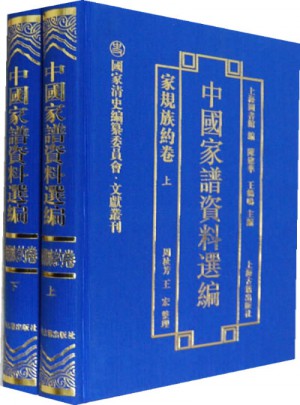 中国家谱资料选编·家规族约卷