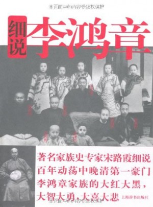 细说李鸿章家族