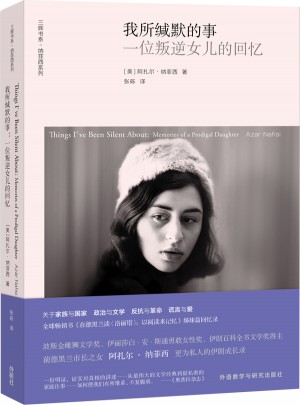 我所缄默的事:一位叛逆女儿的回忆