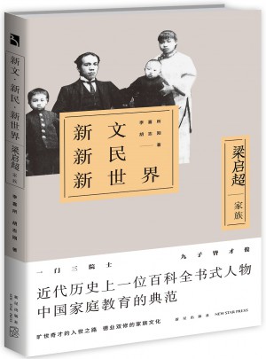 新文新民新世界：梁启超家族图书