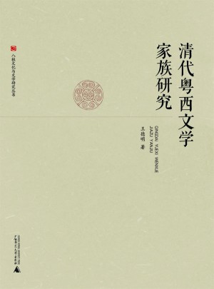 八桂文化与文学研究丛书·清代粤西文学家族研究图书
