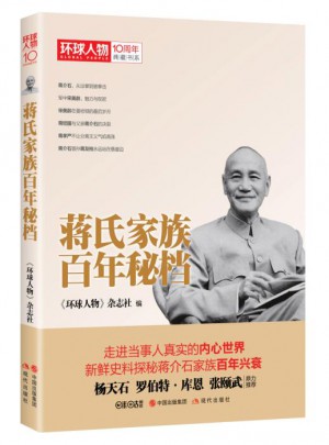 蒋氏家族百年秘档·环球人物10周年典藏书系