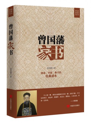 曾国藩家书图书