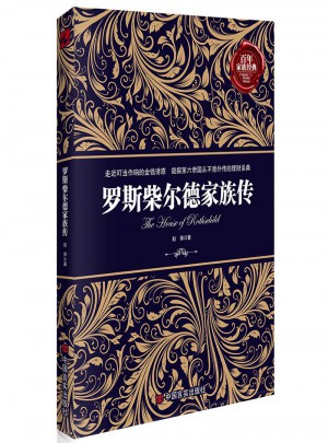 罗斯柴尔德家族传图书