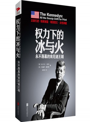 权力下的冰与火：永不落幕的肯尼迪王朝图书