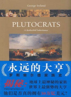 永远的大亨:罗斯柴尔德家族史图书
