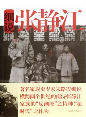 细说中国近代家族史书系·细说张静江家族图书