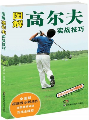 图解高尔夫实战技巧图书