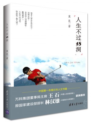 人生不过18洞