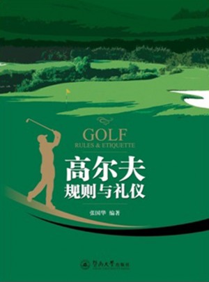 高尔夫规则与礼仪