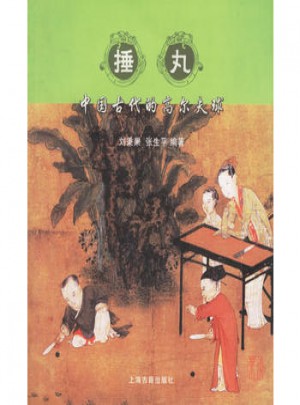 捶丸:中国古代的高尔夫球图书