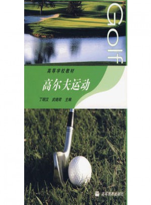 高尔夫运动图书