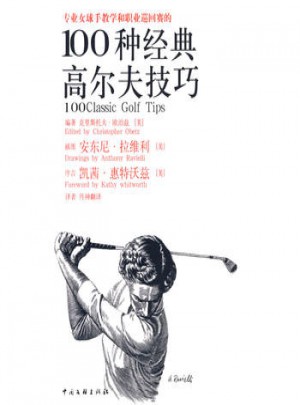 专业女球手教学和职业巡回赛的100种经典高尔夫技巧（女人版）图书