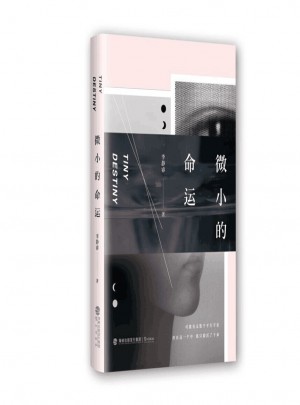 微小的命运