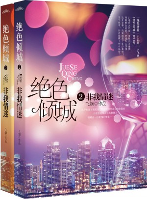 绝色倾城2非我情迷（上下）