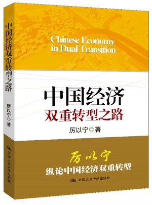 中国经济双重转型之路图书