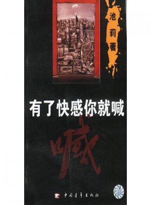 有了快感你就喊