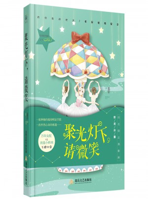 聚光灯下，请微笑