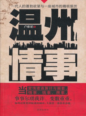 温州情事