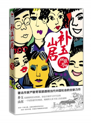 补玉山居（2012）