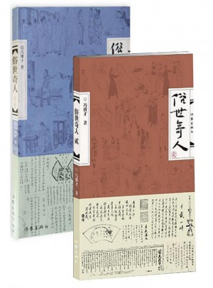 俗世奇人（1-2）（共2册）