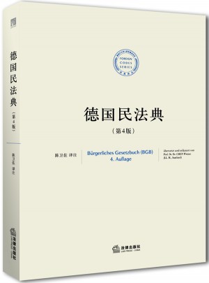 德国民法典（第四版）