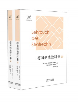 德国刑法教科书(上下册)