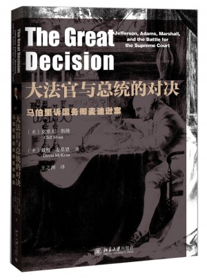 大法官与总统的对决·马伯里诉国务卿麦迪逊案
