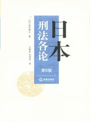 日本刑法各论（第六版）图书