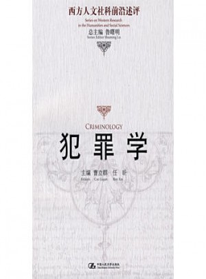犯罪学（西方人文社科前沿述评）
