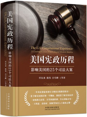美国宪政历程：影响美国的25个司法大案（精装典藏版）
