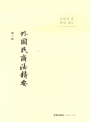 外国民商法精要（第三版）