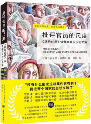 批评官员的尺度·诉警察局长沙利文案