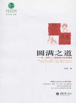 圆满之道·中老年人心理困惑与自我调适