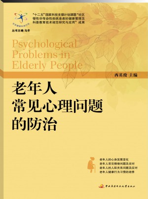 老年人常见心理问题的防治