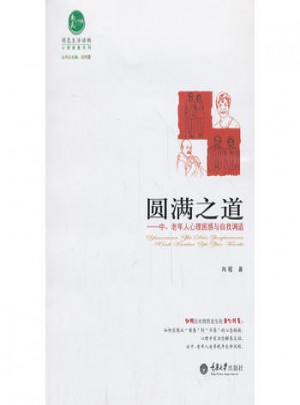 圆满之道·中、老年人心理困惑与自我调适