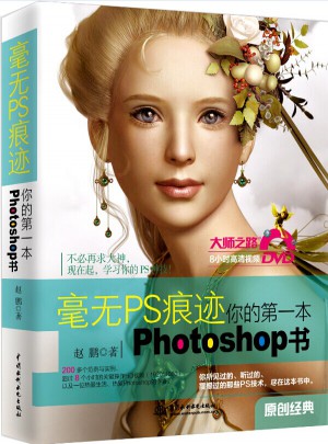 毫无PS痕迹-你的及时本Photoshop书