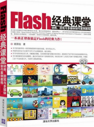 Flash经典课堂·动画、游戏与多媒体制作案例教程图书